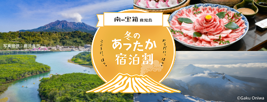 南の宝箱鹿児島冬のあったか宿泊割キャンペーン
