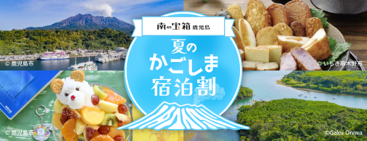 南の宝箱鹿児島夏のかごしま宿泊割キャンペーン