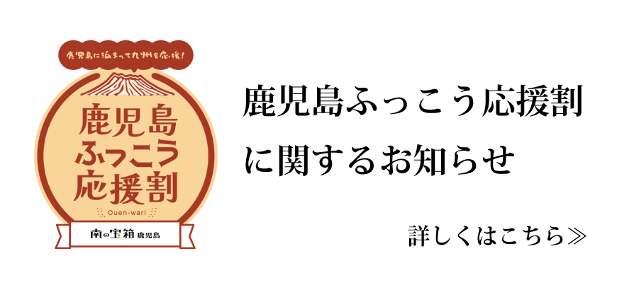鹿児島ふっこう応援割に関するお知らせ